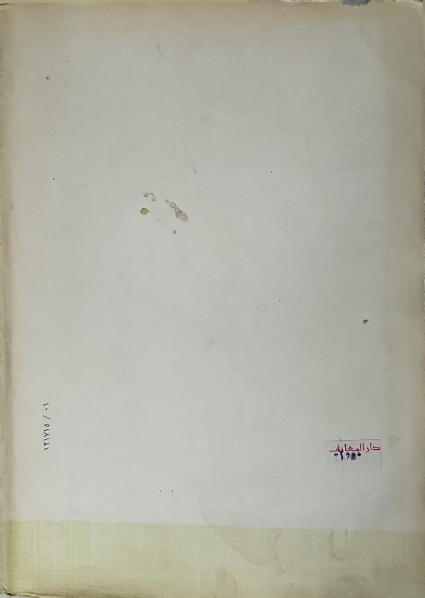 أدباء معاصرون (1985): المؤلفات الكاملة للدكتور إسماعيل أدهم – الجزء الأول؛ تحرير وتقديم: د. أحمد إبراهيم الهواري - إسماعيل أدهم - أحمد إبراهيم الهواري