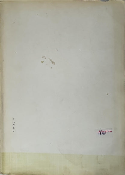 أدباء معاصرون (1985): المؤلفات الكاملة للدكتور إسماعيل أدهم – الجزء الأول؛ تحرير وتقديم: د. أحمد إبراهيم الهواري - إسماعيل أدهم - أحمد إبراهيم الهواري