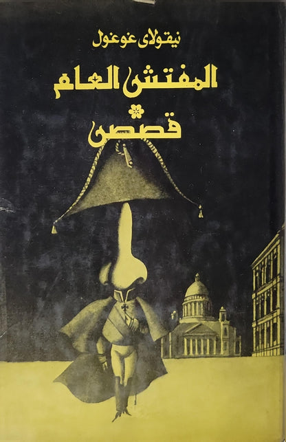 المفتش العام قصص - نيقولاي غوغول