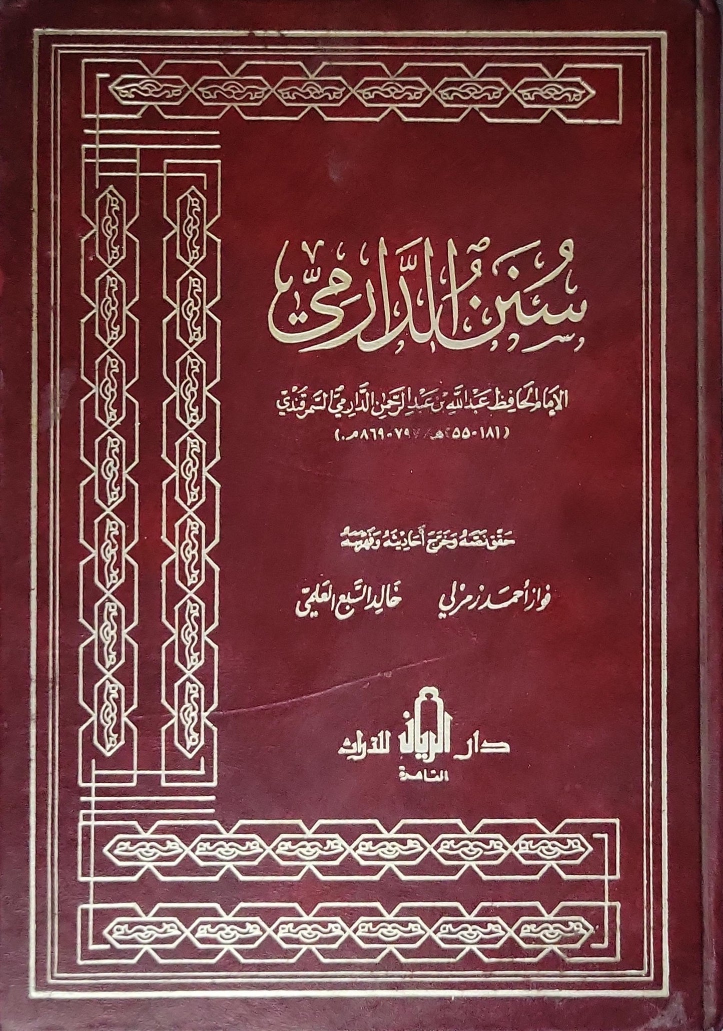 سنن الدارمي: تحقيقه وتخريج أحاديثه وتقديمه - عبد الله بن عبد الرحمن الدارمي - فواز أحمد زمرلي - خالد السبع العلمي