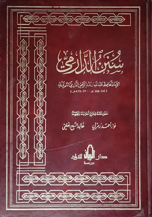 سنن الدارمي: تحقيقه وتخريج أحاديثه وتقديمه - عبد الله بن عبد الرحمن الدارمي - فواز أحمد زمرلي - خالد السبع العلمي