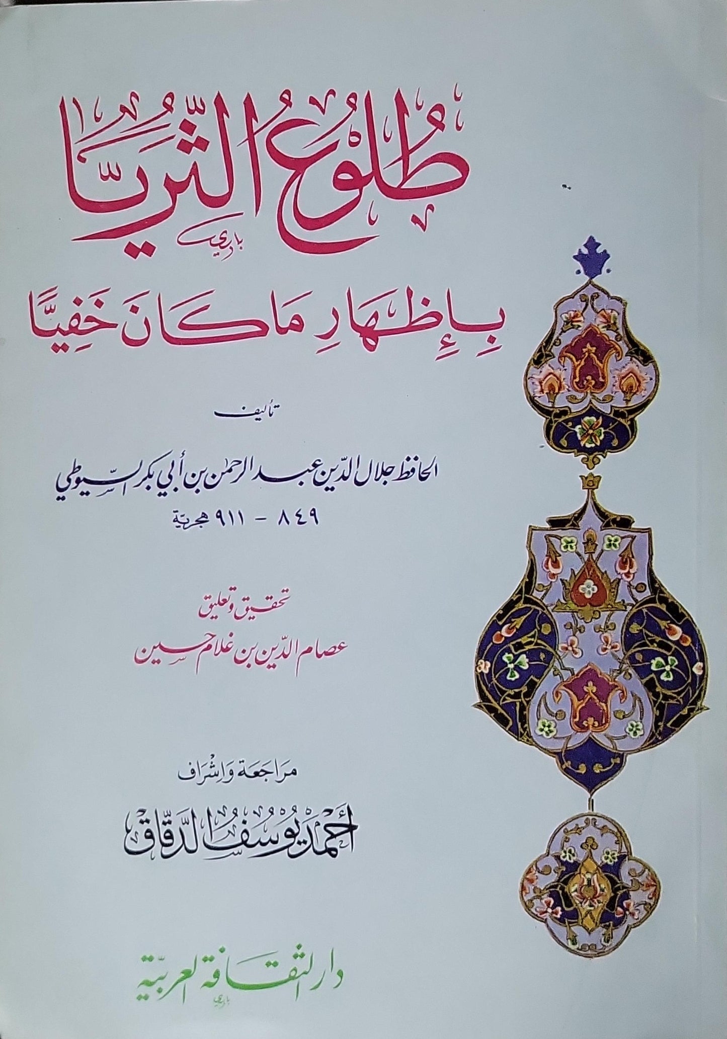 طلوع الثريا بإظهار ما كان خفياً - جلال الدين عبد الرحمن بن أبي بكر السيوطي