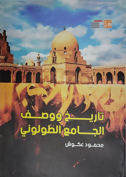 تاريخ ووصف الجامع الطولوني - محمود عكوش