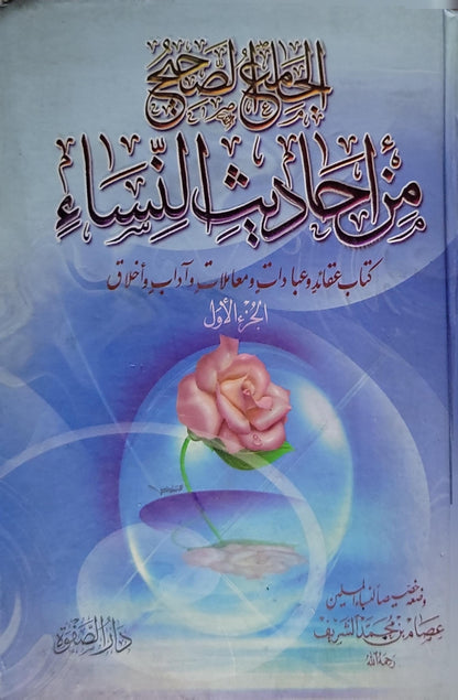 الجواب الصحيح من أحاديث النساء: كتاب عقائد وعبادات ومعاملات وآداب وأخلاق - الجزء الأول - عصام بن محمد الشريف