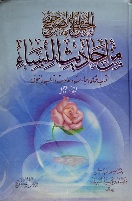 الجواب الصحيح من أحاديث النساء: كتاب عقائد وعبادات ومعاملات وآداب وأخلاق - الجزء الأول - عصام بن محمد الشريف
