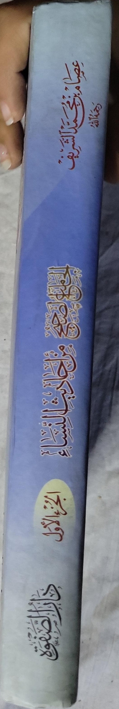الجواب الصحيح من أحاديث النساء: كتاب عقائد وعبادات ومعاملات وآداب وأخلاق - الجزء الأول - عصام بن محمد الشريف
