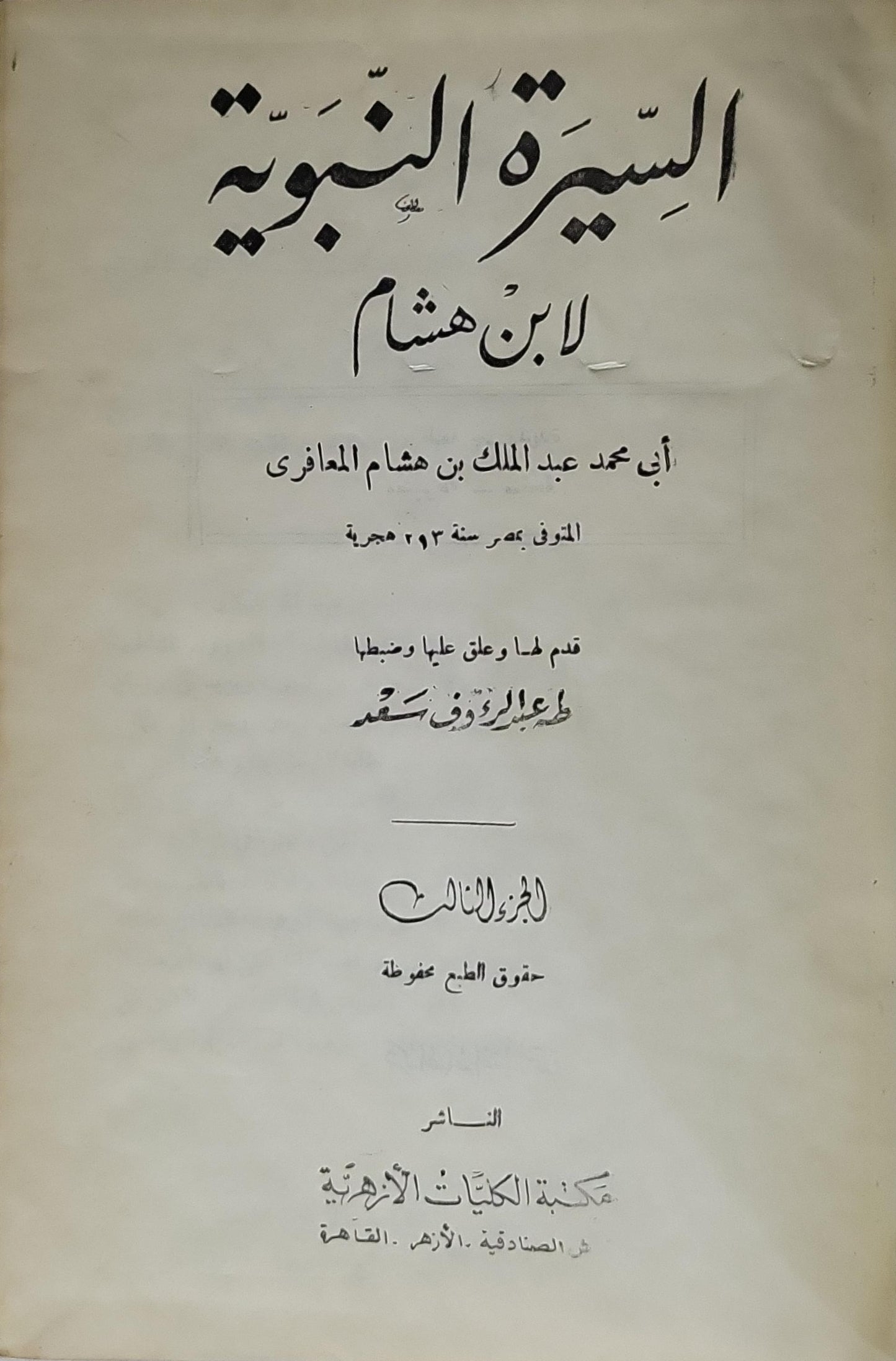 السيرة النبوية لابن هشام: الجزء الثالث؛ قدم لها وعلّق عليها وضبطها طه عبد الرؤوف سعد - أبو محمد عبد الملك بن هشام المعافري