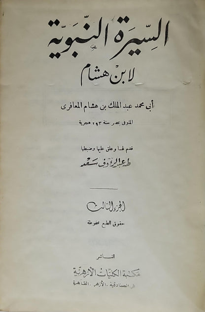 السيرة النبوية لابن هشام: الجزء الثالث؛ قدم لها وعلّق عليها وضبطها طه عبد الرؤوف سعد - أبو محمد عبد الملك بن هشام المعافري