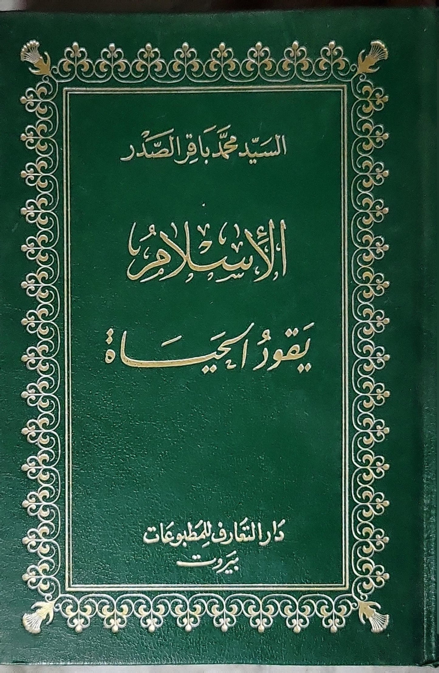 الإسلام يقود الحياة - السيد محمد باقر الصدر