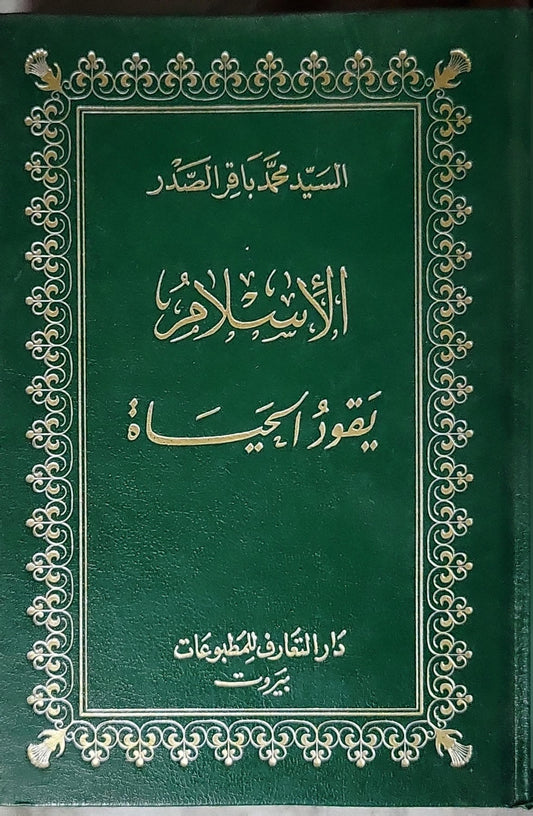 الإسلام يقود الحياة - السيد محمد باقر الصدر