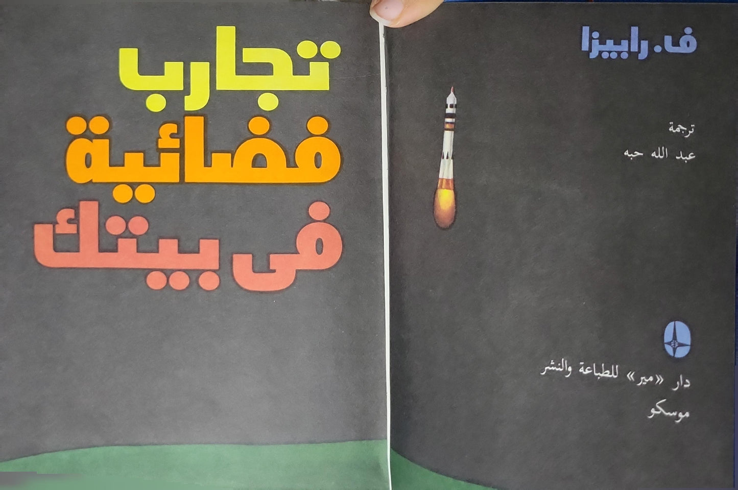تجارب فضائية في بيتك - ف. رايبزا