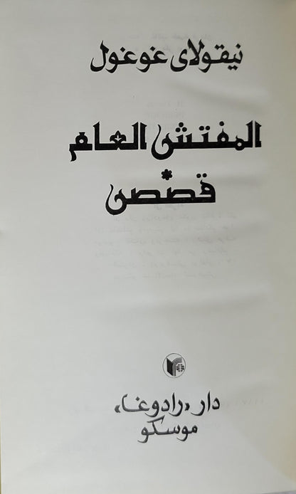 المفتش العام قصص - نيقولاي غوغول