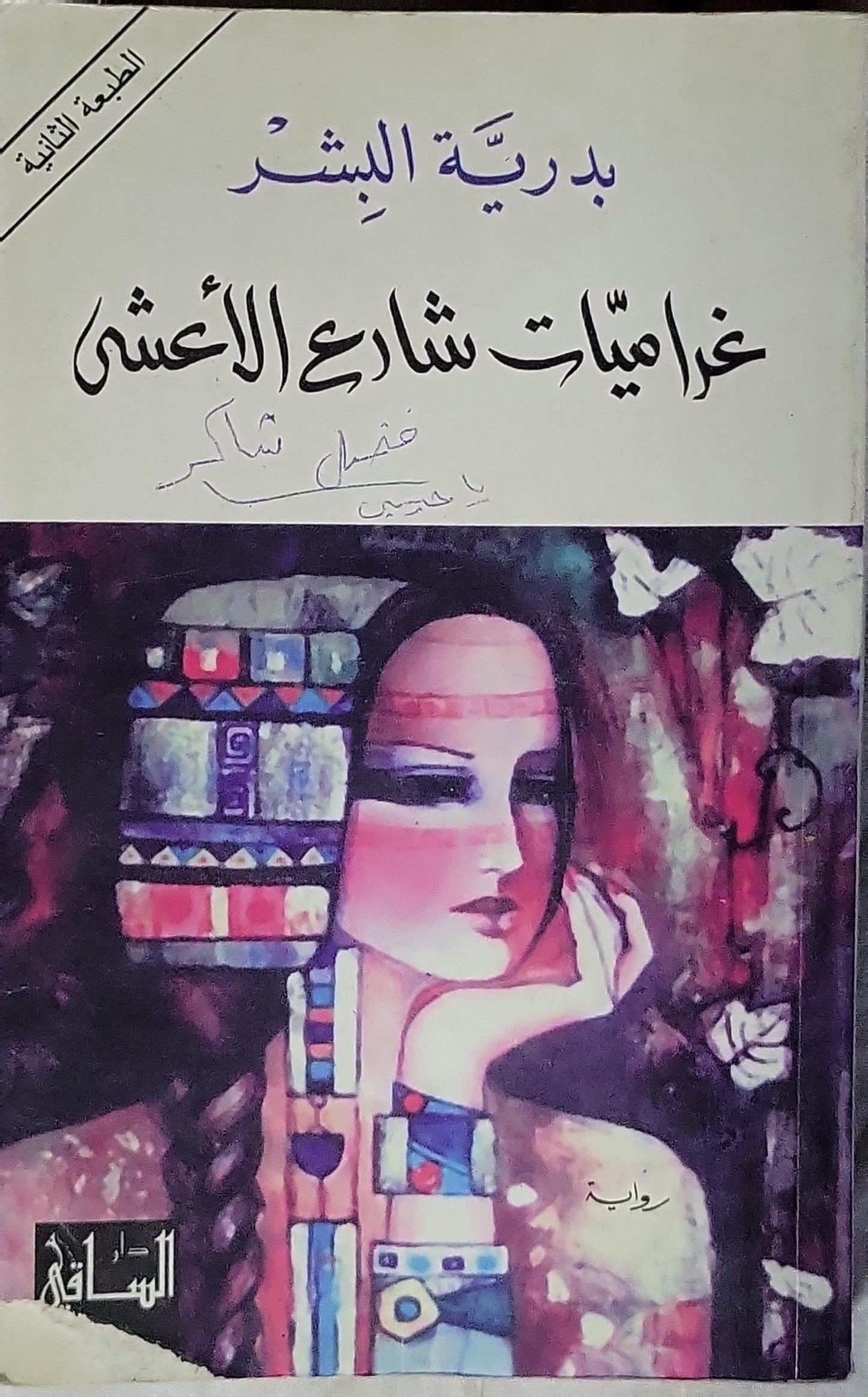غراميات شارع الأعشى: رواية - الطبعة الثانية - بدرية البشر