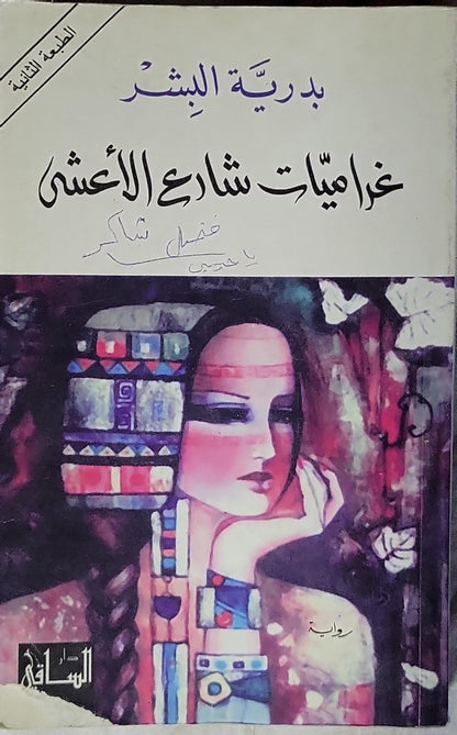 غراميات شارع الأعشى: رواية - الطبعة الثانية - بدرية البشر