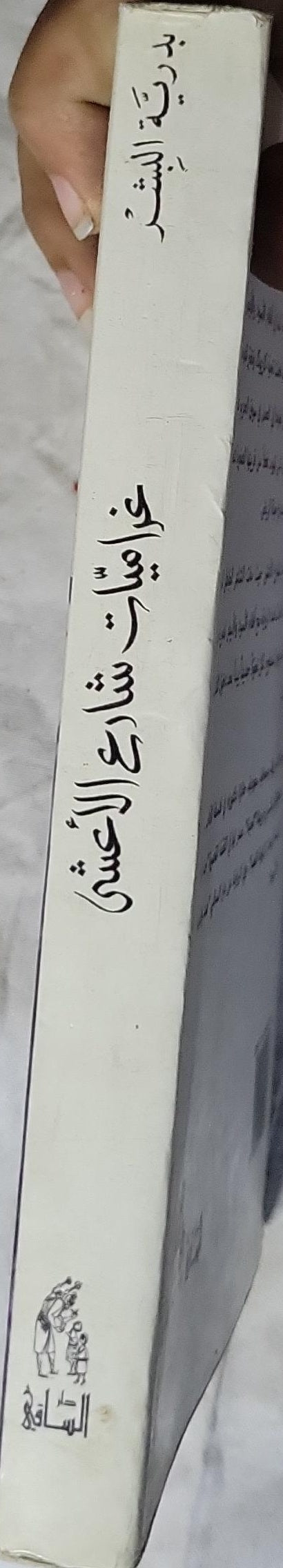 غراميات شارع الأعشى: رواية - الطبعة الثانية - بدرية البشر