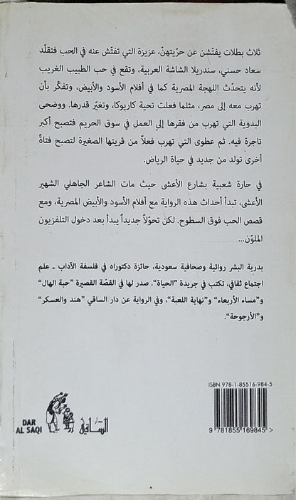 غراميات شارع الأعشى: رواية - الطبعة الثانية - بدرية البشر