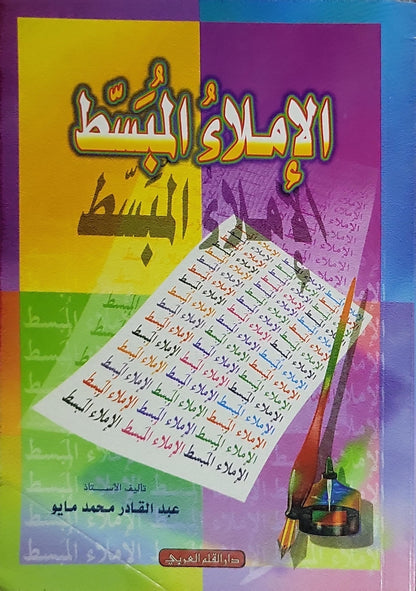 الإملاء المبسط - عبد القادر محمد مايو