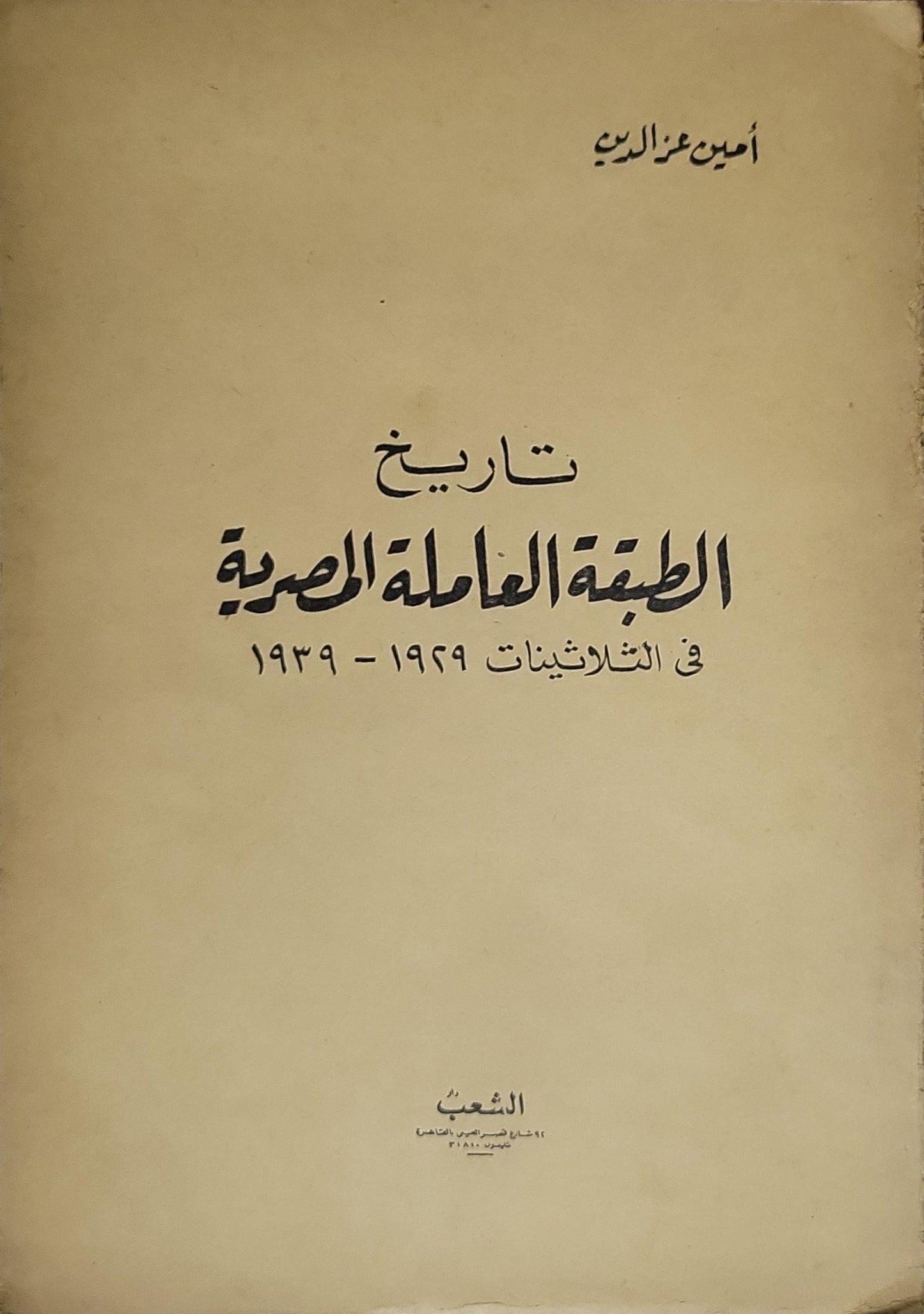 تاريخ الطبقة العاملة المصرية في الثلاثينات 1929-1939 - أمين عز الدين