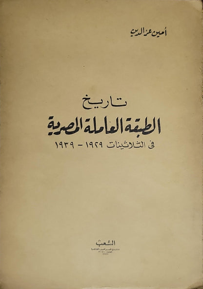 تاريخ الطبقة العاملة المصرية في الثلاثينات 1929-1939 - أمين عز الدين