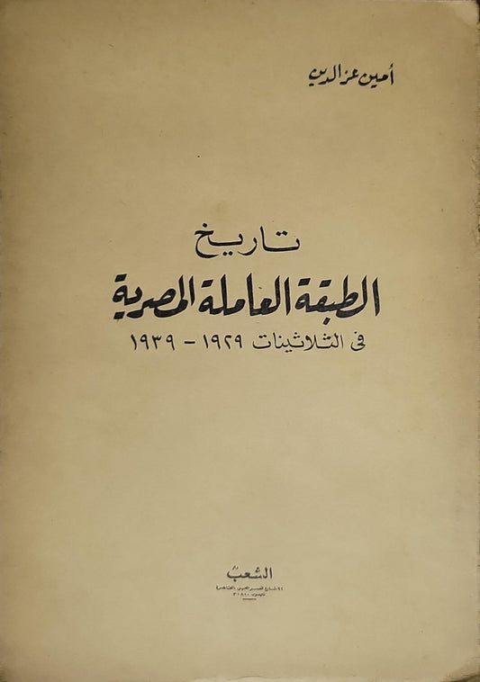 تاريخ الطبقة العاملة المصرية في الثلاثينات 1929-1939 - أمين عز الدين
