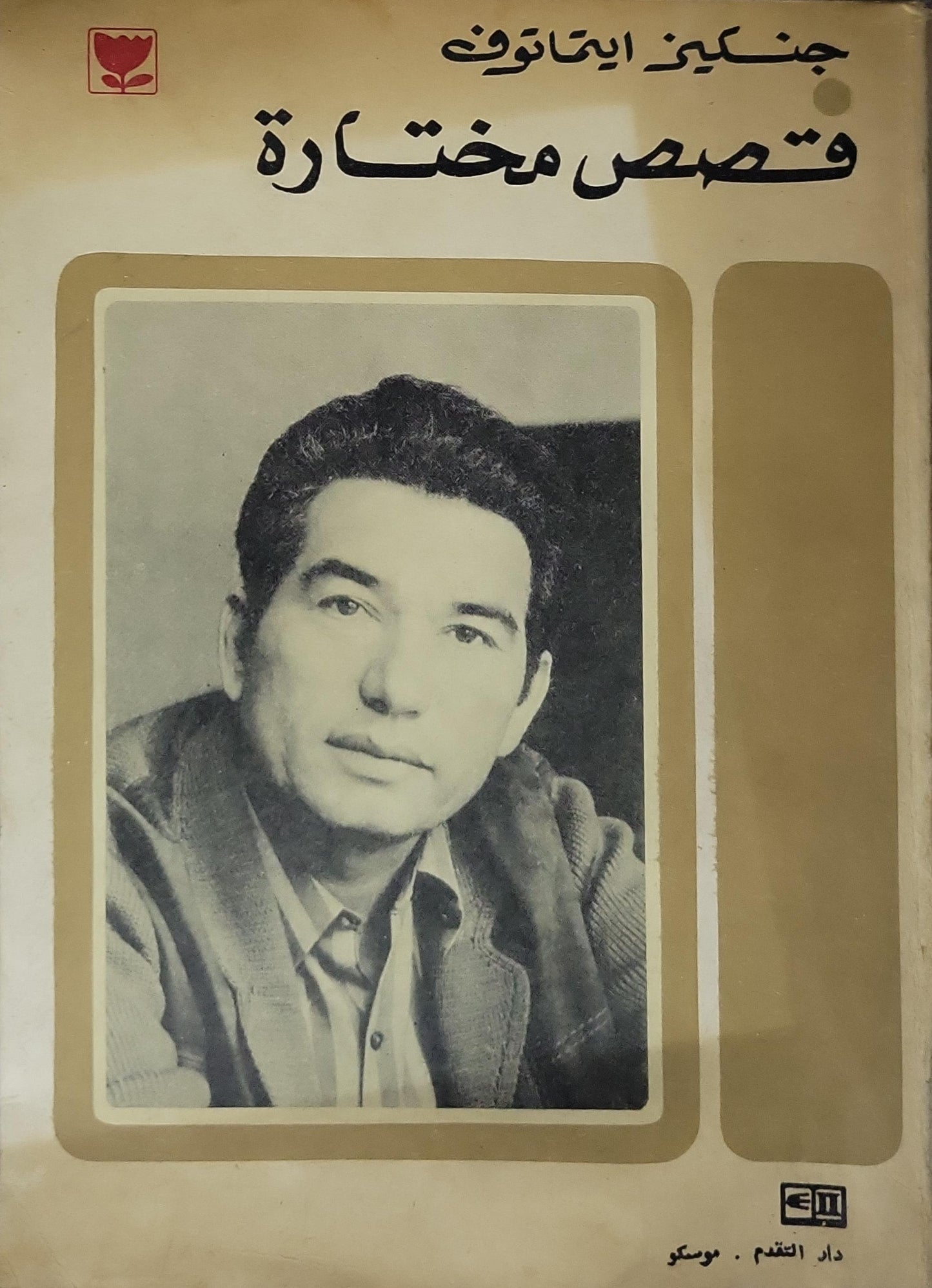 قصص مختارة - جنكيز ايتماتوف