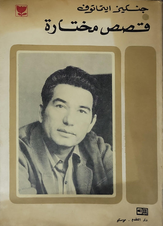 قصص مختارة - جنكيز ايتماتوف