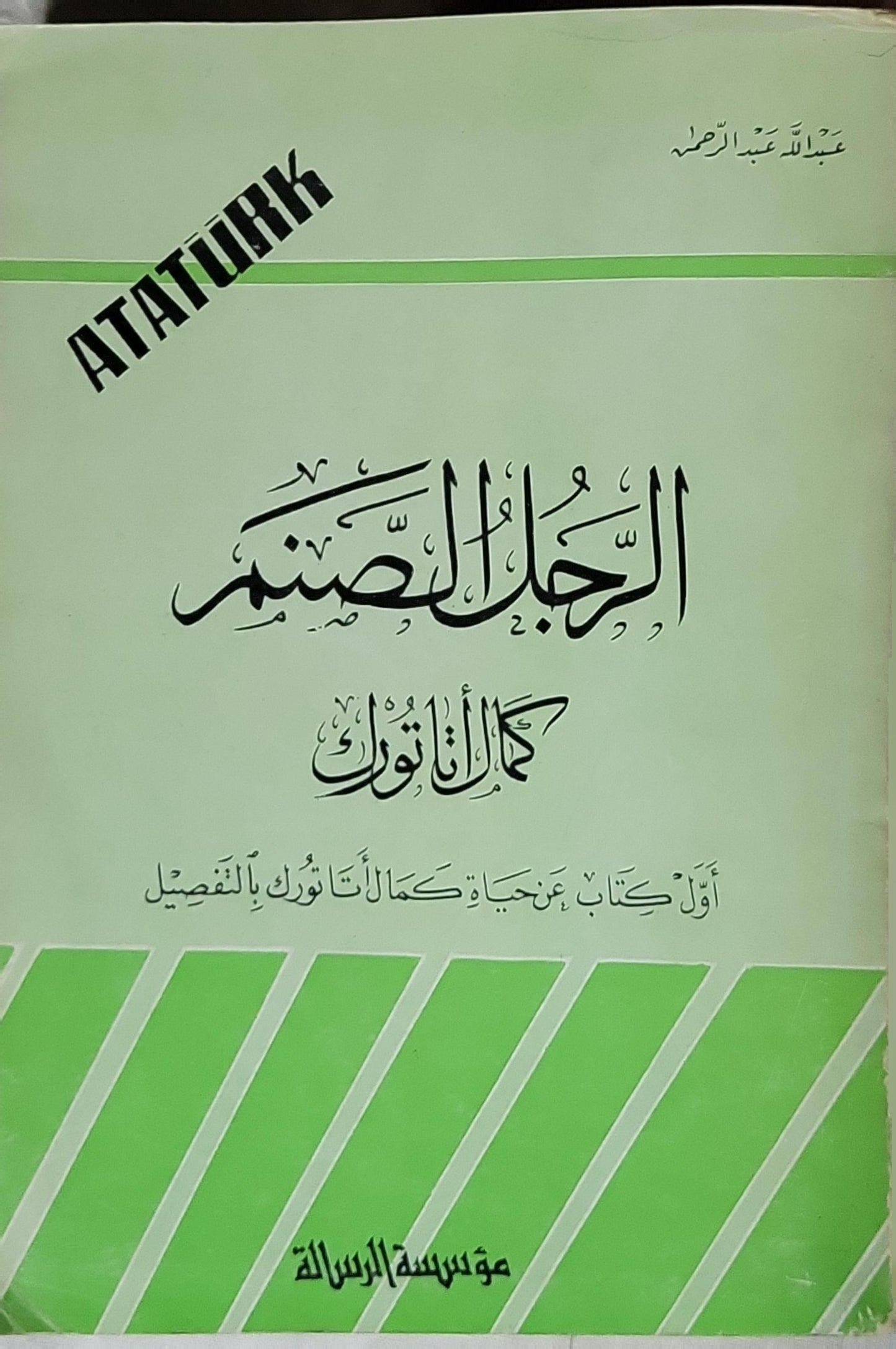 الرجل الصنم كمال أتاتورك - عبد الله عبد الرزاق