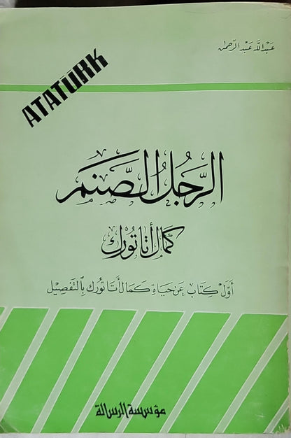 الرجل الصنم كمال أتاتورك - عبد الله عبد الرزاق