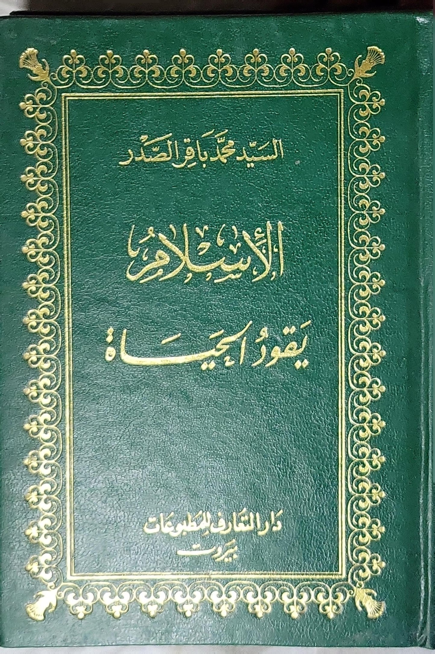 الإسلام يقود الحياة - السيد محمد باقر الصدر