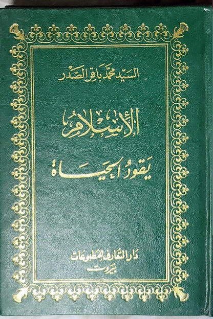 الإسلام يقود الحياة - السيد محمد باقر الصدر
