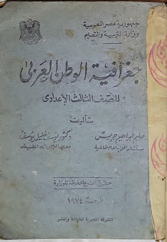 جغرافية الوطن العربي - 1974: للصف الثالث الإعدادي — طبعة 1974 - حليم إبراهيم جريس - يوسف خليل يوسف