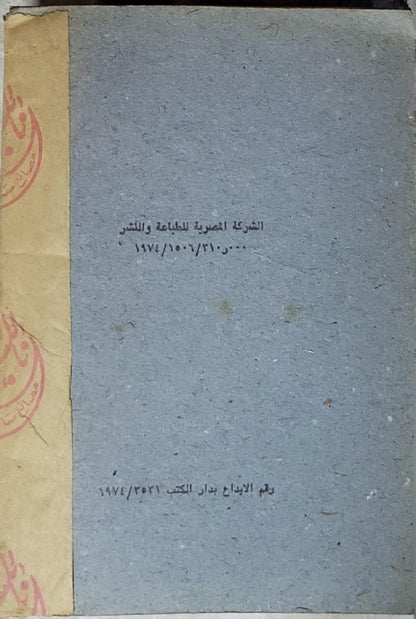 جغرافية الوطن العربي - 1974: للصف الثالث الإعدادي — طبعة 1974 - حليم إبراهيم جريس - يوسف خليل يوسف