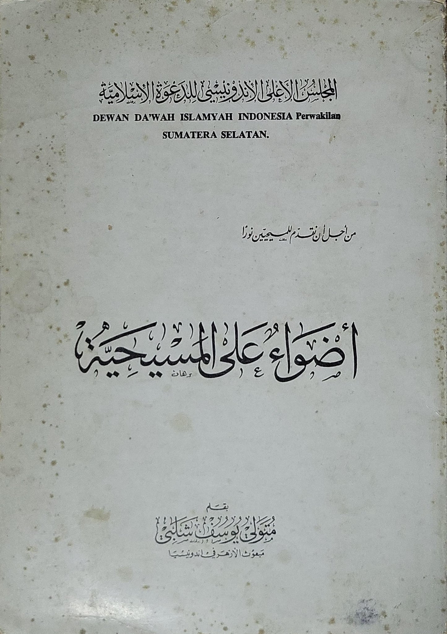 أضواء على المسيحية - منوفي يوسف شلبي
