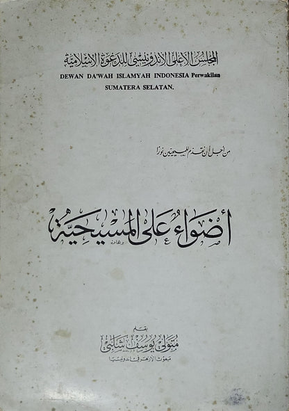 أضواء على المسيحية - منوفي يوسف شلبي
