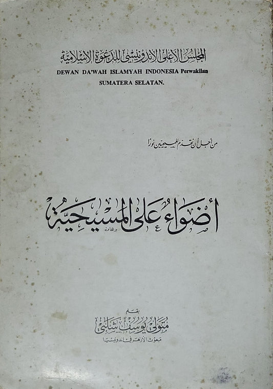 أضواء على المسيحية - منوفي يوسف شلبي