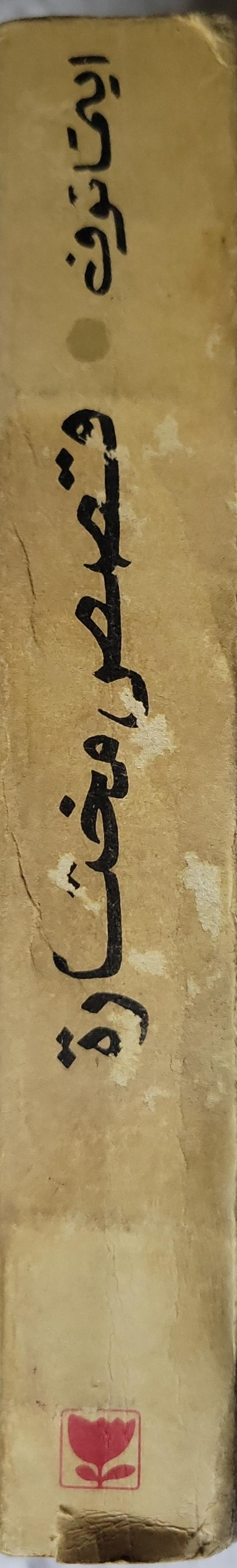 قصص مختارة - جنكيز ايتماتوف