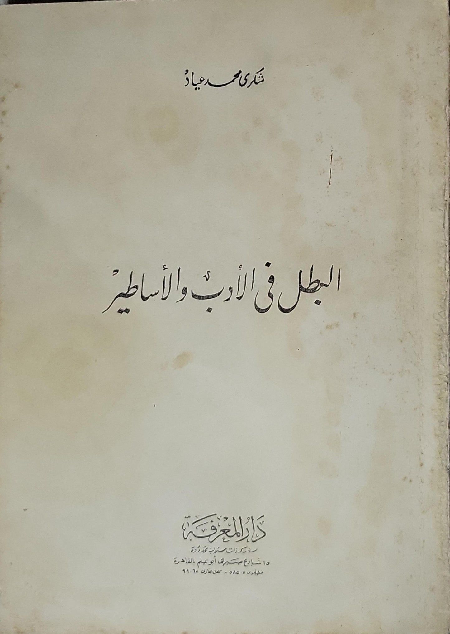 البطل في الأدب والأساطير (1971): الطبعة الثانية - شكري محمد عياد