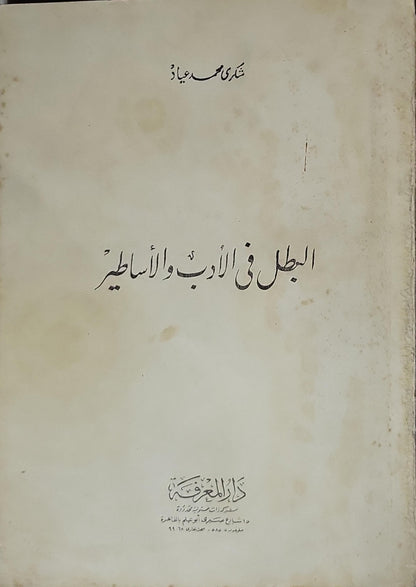 البطل في الأدب والأساطير (1971): الطبعة الثانية - شكري محمد عياد