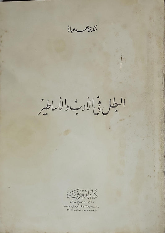 البطل في الأدب والأساطير (1971): الطبعة الثانية - شكري محمد عياد