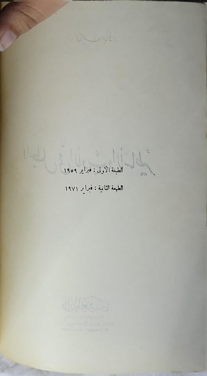البطل في الأدب والأساطير (1971): الطبعة الثانية - شكري محمد عياد