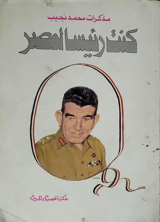 كنت رئيساً لمصر: مذكرات محمد نجيب - محمد نجيب