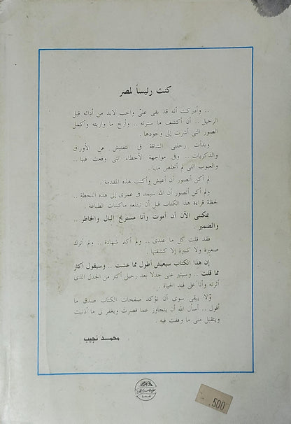 كنت رئيساً لمصر: مذكرات محمد نجيب - محمد نجيب