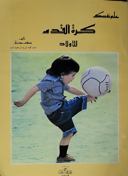 كرة القدم للأولاد (1989): علّم نفسك - حنفي مختار