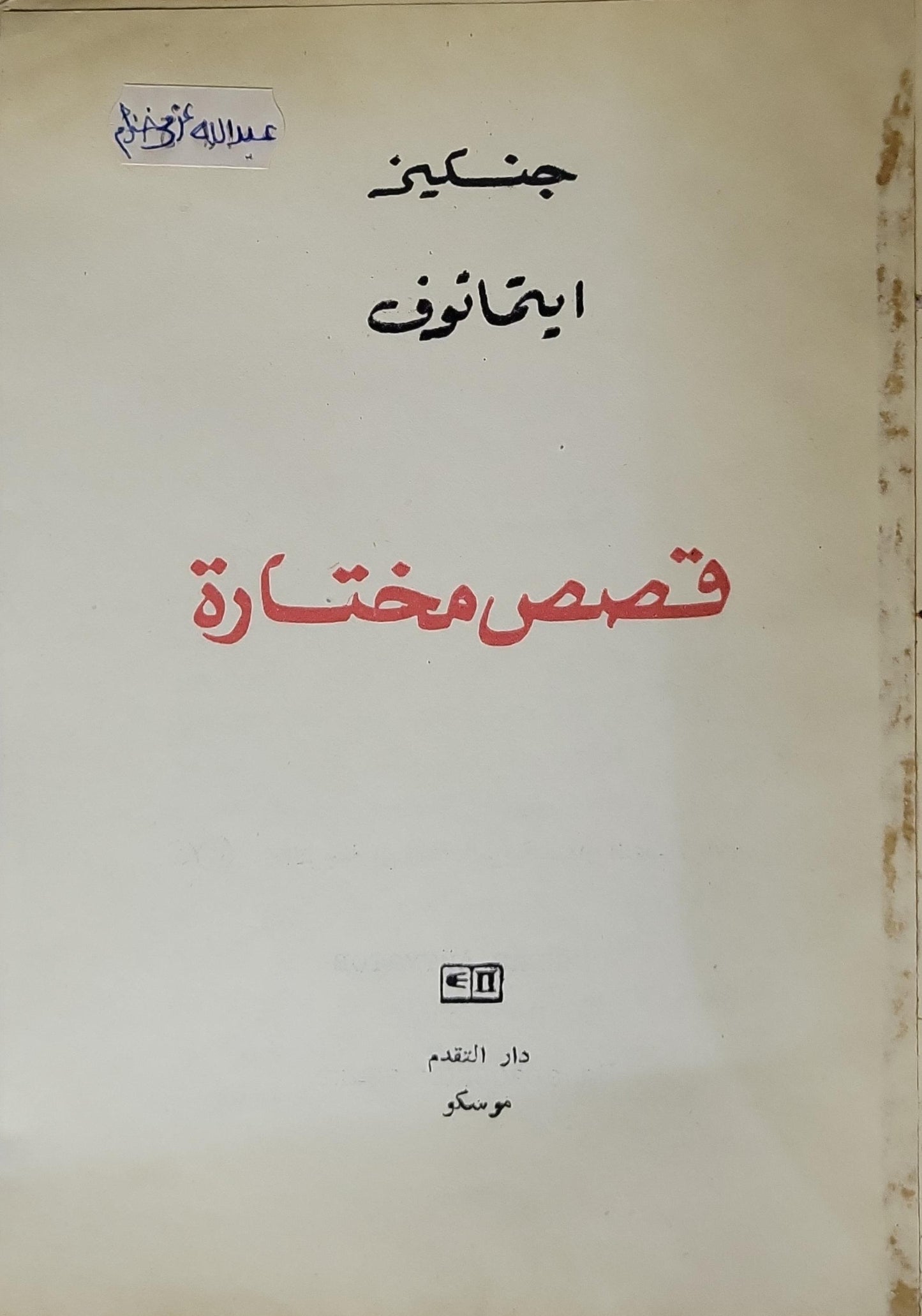قصص مختارة - جنكيز ايتماتوف