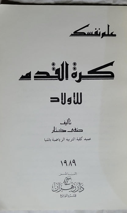 كرة القدم للأولاد (1989): علّم نفسك - حنفي مختار