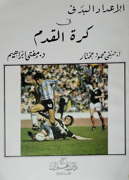 الإعداد البدني في كرة القدم (1989) - أ. حنفي محمود مختار - د. مصطفى إبراهيم