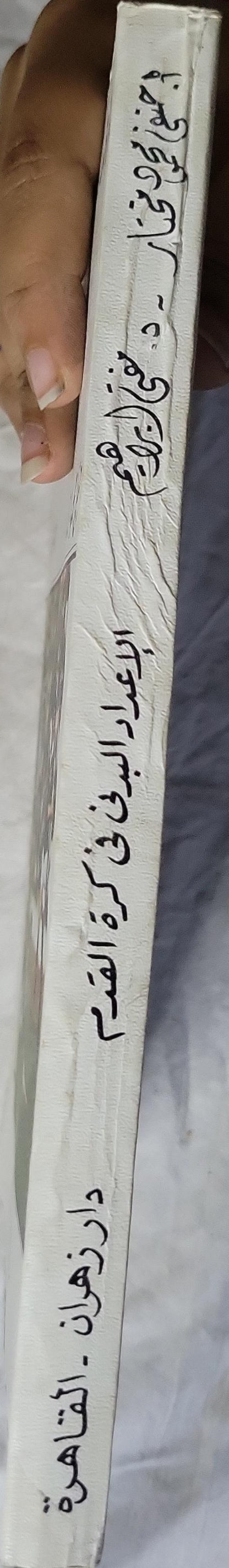 الإعداد البدني في كرة القدم (1989) - أ. حنفي محمود مختار - د. مصطفى إبراهيم