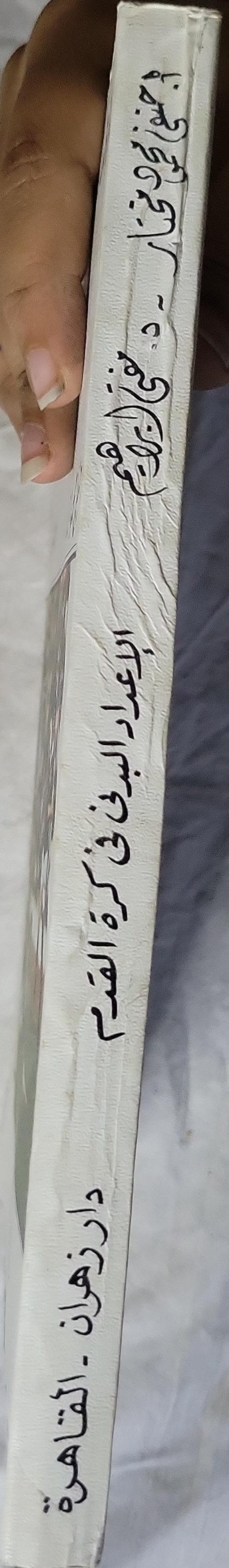 الإعداد البدني في كرة القدم (1989) - أ. حنفي محمود مختار - د. مصطفى إبراهيم