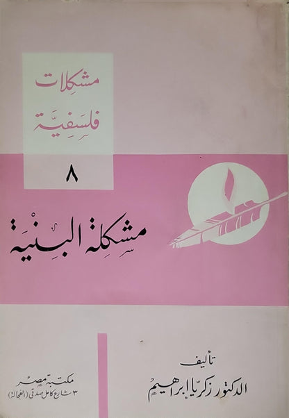 مشكلة البنية: أو أضواء على "البنيوية" - زكريا إبراهيم