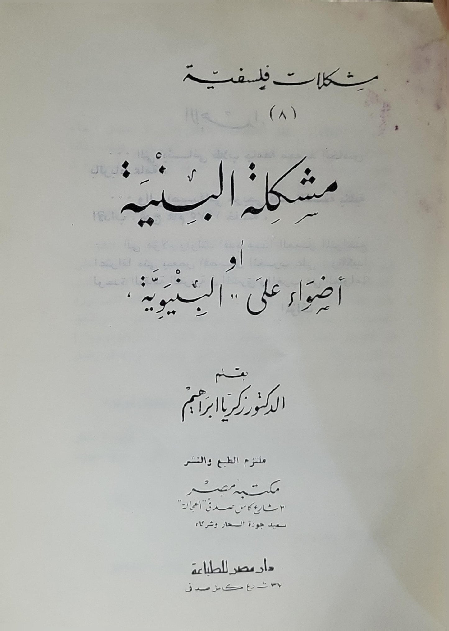 مشكلة البنية: أو أضواء على "البنيوية" - زكريا إبراهيم
